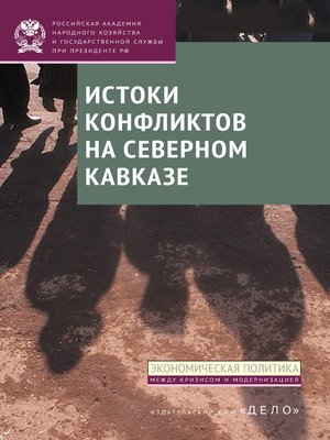 cover image of Истоки конфликтов на Северном Кавказе